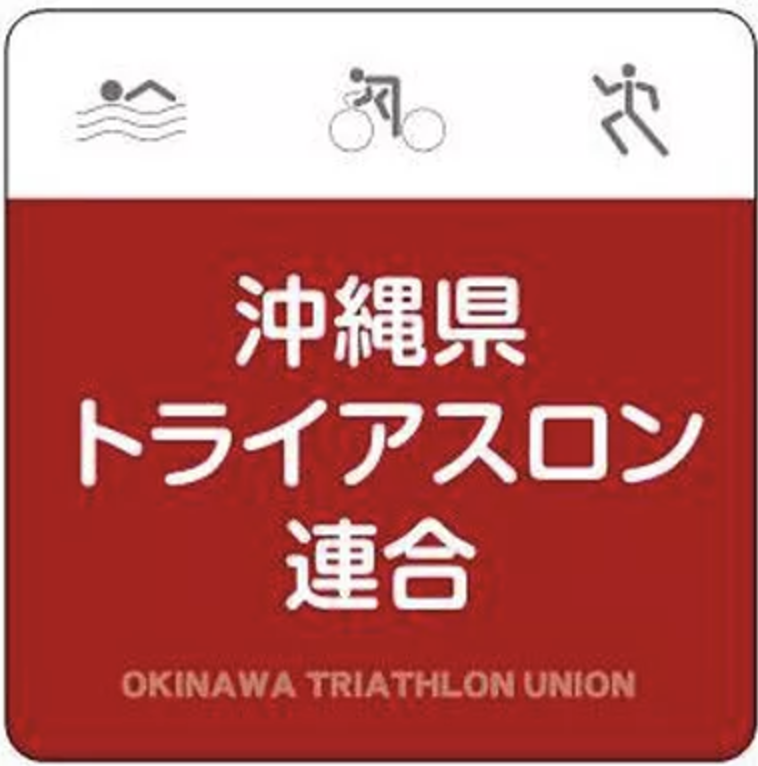 沖縄県トライアスロン連合
